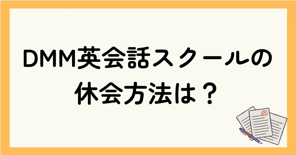 DMM英会話スクールの休会方法は？退会との違いや注意点、再開方法も解説